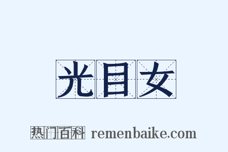 光目女是什么意思的图片